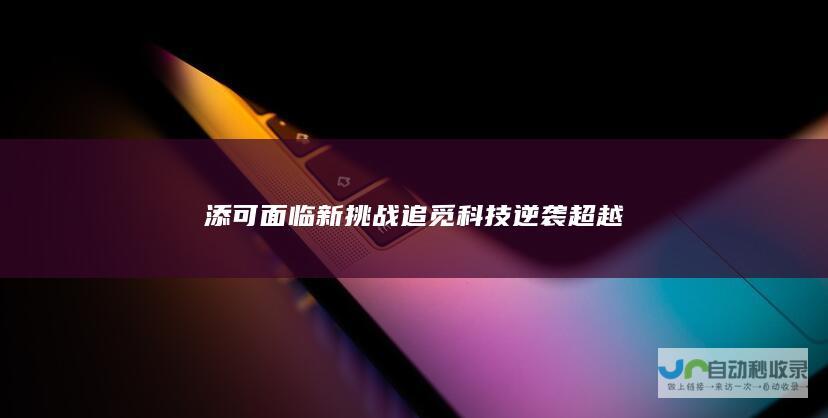 添可面临新挑战追觅科技逆袭超越