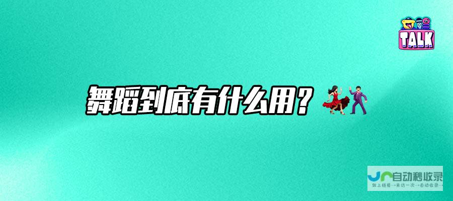 舞者自救是生存之路还是自我突破