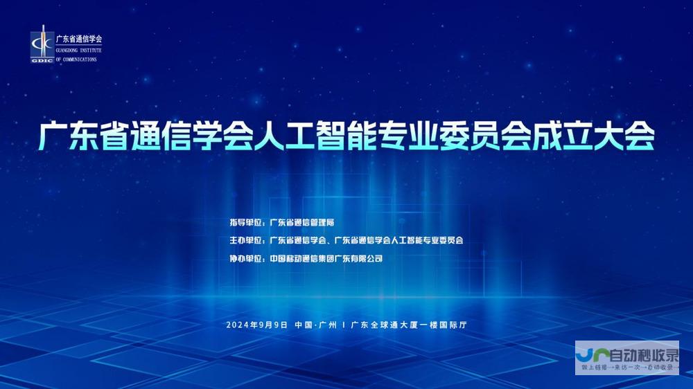 广东省通信学会人工智能专业委员会大会揭幕