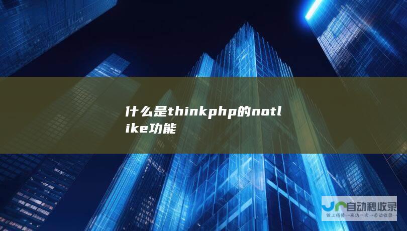 什么是thinkphp的notlike功能