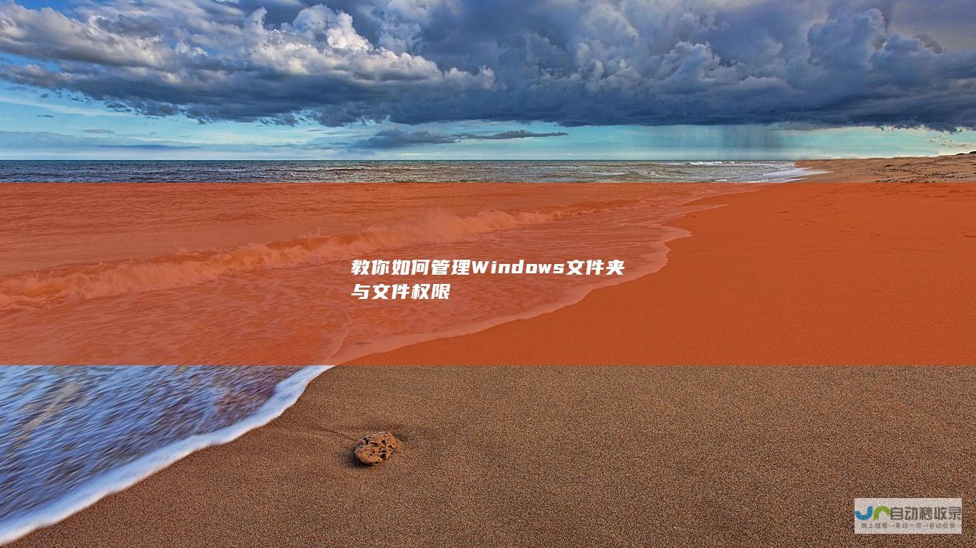 教你如何管理Windows文件夹与文件权限