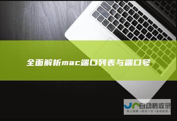 全面解析mac端口列表与端口号