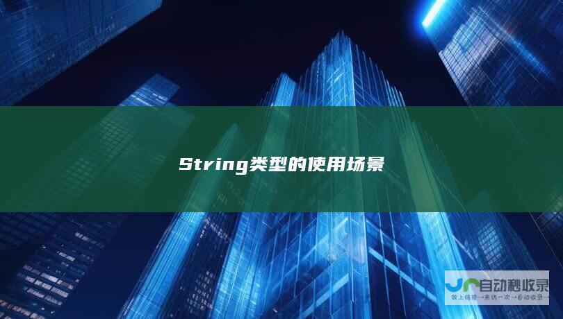 String的使用场景