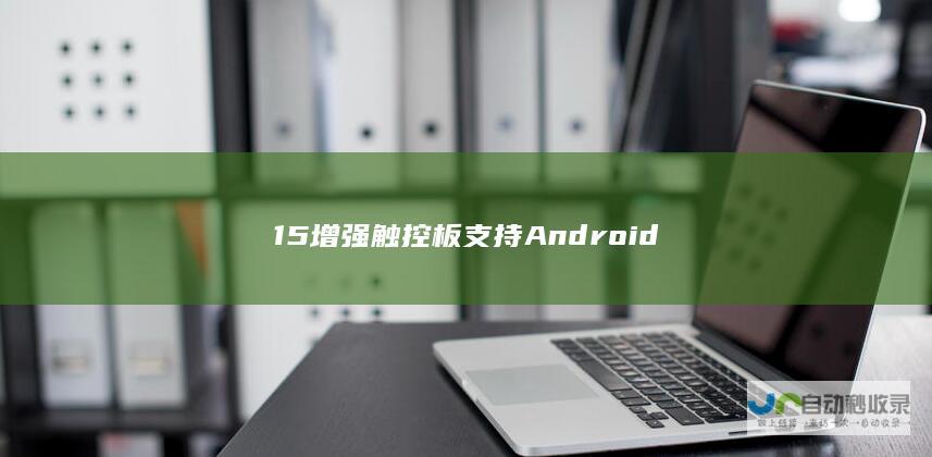 15增强触控板支持 Android