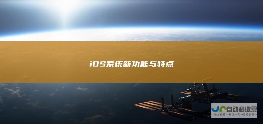 iOS系统新功能与特点