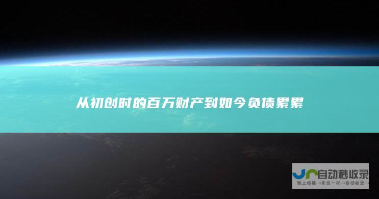 从初创时的百万财产到如今负债累累