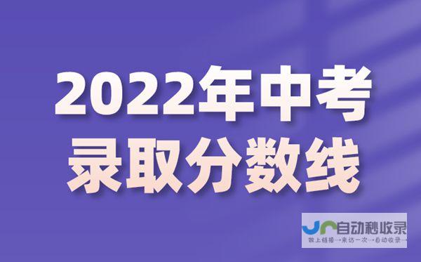 2022年中考录取分数线揭晓在即