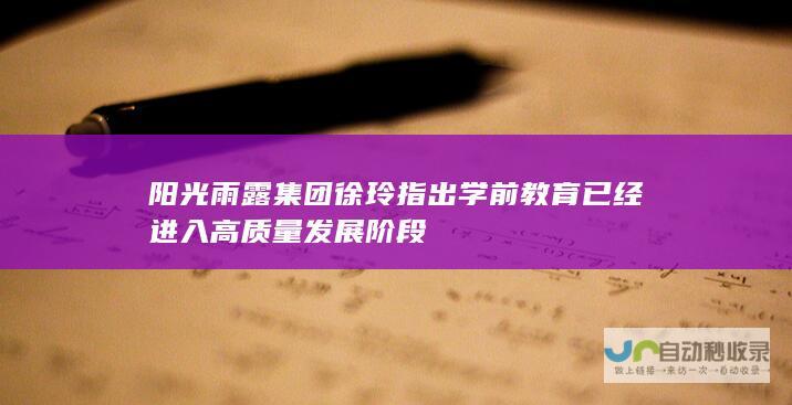 雨露集团徐玲指出学前教育已经进入发