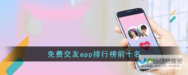 十大交友app最新排行榜