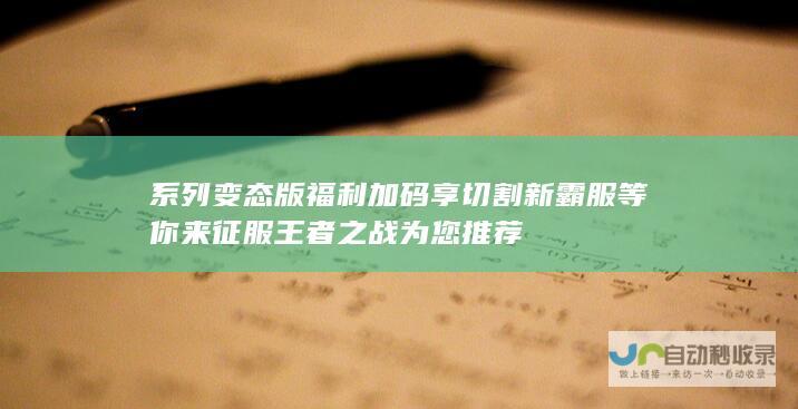 系列变态版福利加码享切割新霸服等你来征服王者