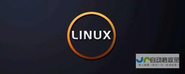 Linux的起源和发展