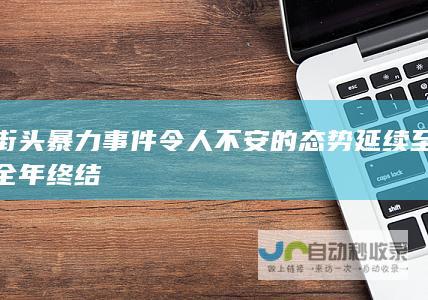 街头暴力事件令人不安的态势延续至全年终结