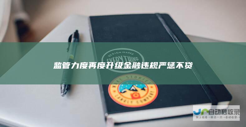 监管力度再度升级 金融违规严惩不贷