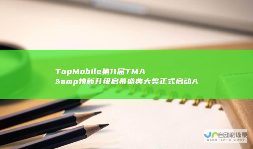 Top Mobile 第11届TMA & 焕新升级启幕盛典 大奖正式启动 AI