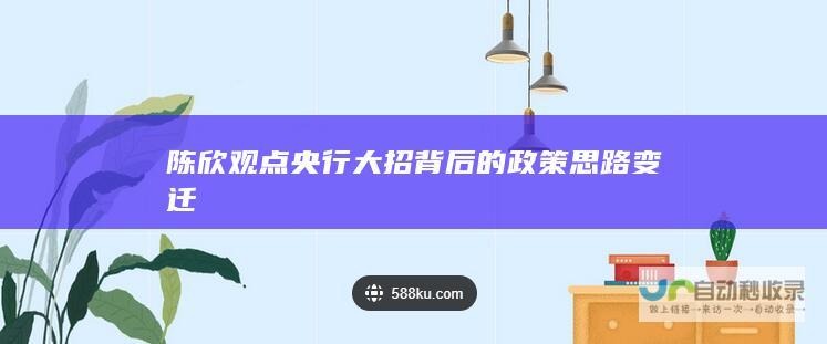 陈欣观点 央行大招背后的政策思路变迁