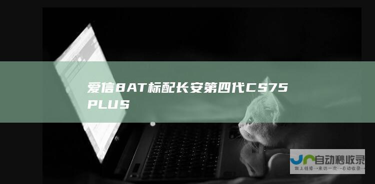 爱信8AT标配第四代CS75PLUS