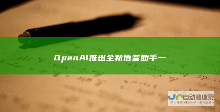 OpenAI推出全新语音助手 一