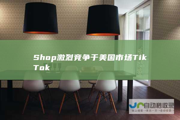 Shop激烈竞争于TikTok