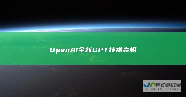 OpenAI全新GPT技术亮相