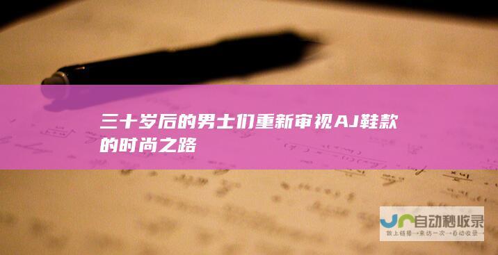 三十岁后的男士们 重新审视AJ鞋款的时尚之路