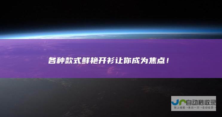 各种款式鲜艳开衫让你成为焦点！