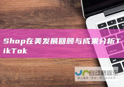 Shop在美发展回顾与成果分析 TikTok