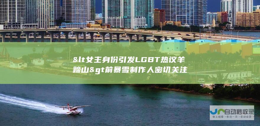 < 女主身份引发LGBT热议 羊蹄山> 前暴雪制作人密切关注