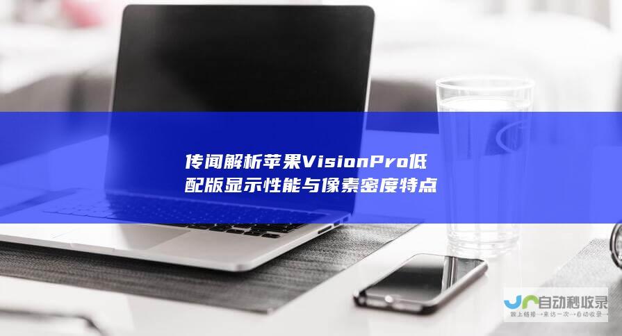 传闻解析VisionPro低配版显示性能与像素密