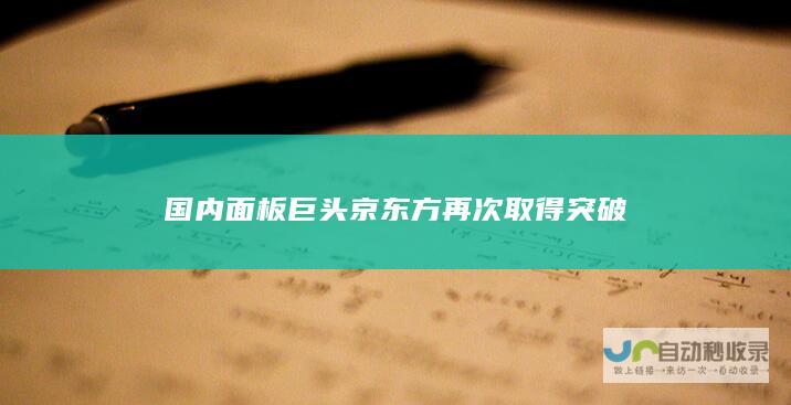 国内面板巨头京东方再次取得突破