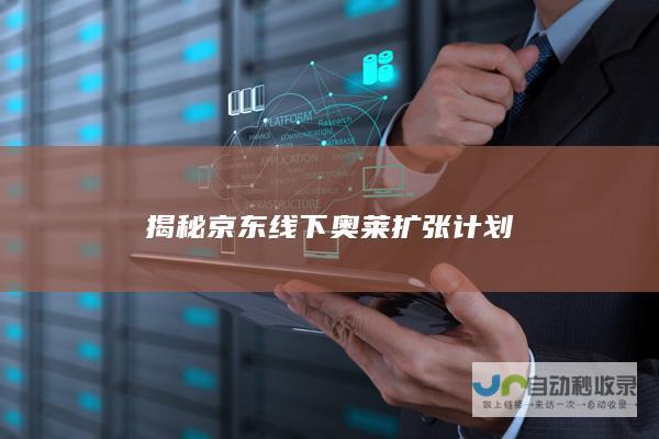 揭秘京东奥莱扩张计划