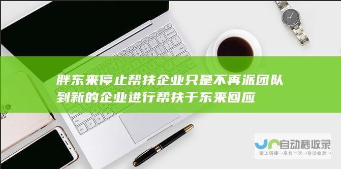 胖东来停止帮扶企业只是不再派团队到新的企业进