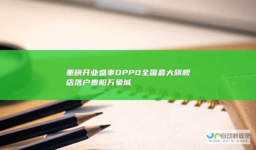 重磅开业盛事OPPO最大旗舰店落户贵阳万象城