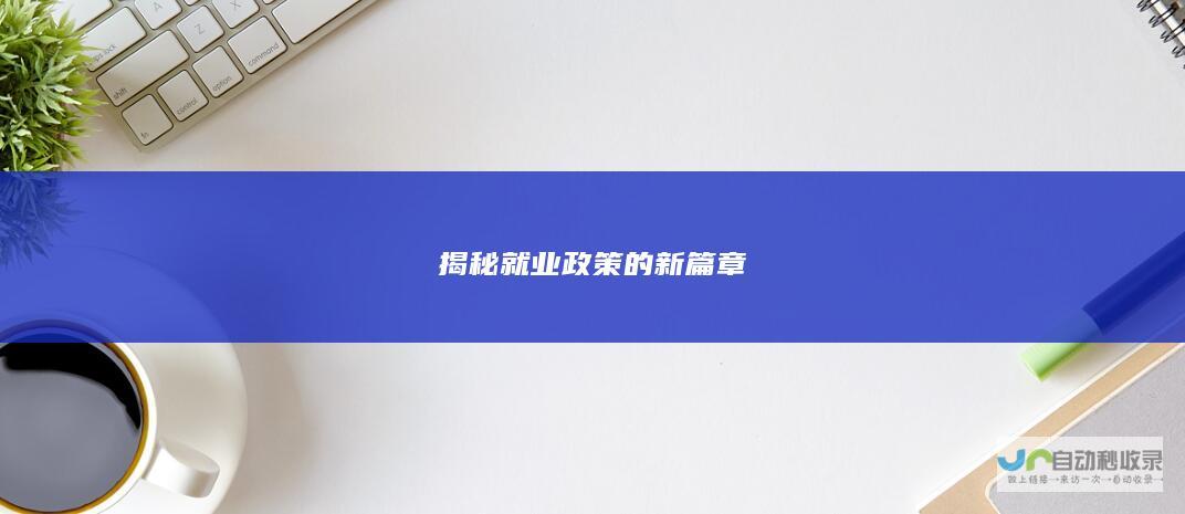 揭秘政策的新篇章