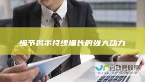 细节揭示持续增长的强大动力