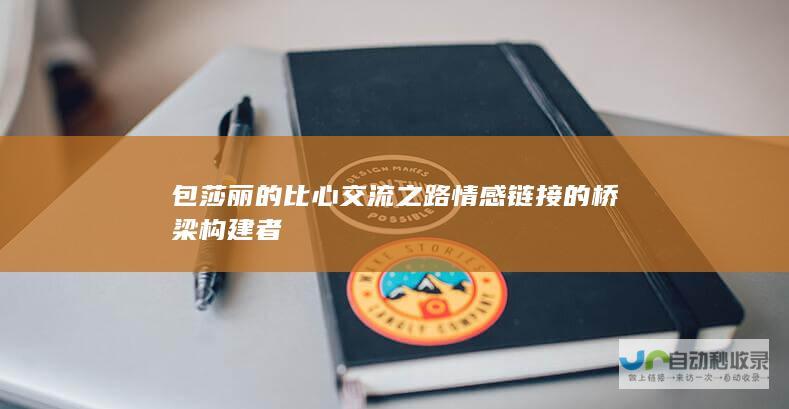 包莎丽的比心交流之路 情感链接的桥梁构建者