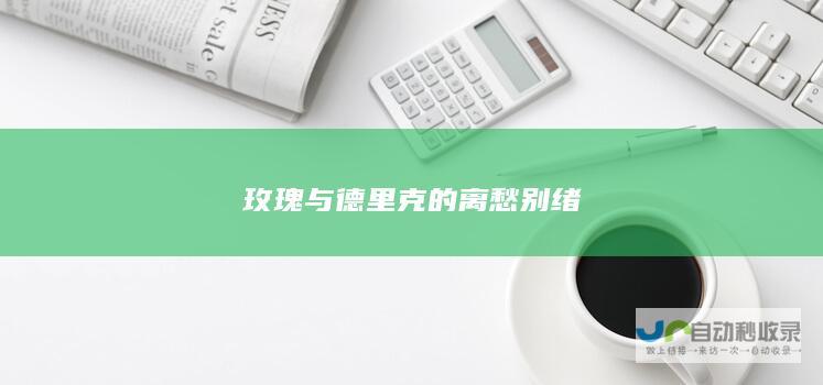 玫瑰与德里克的离愁别绪