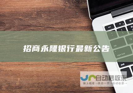 招商永隆银行最新公告