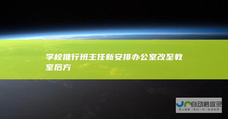 学校推行班主任新安排 办公室改至教室后方