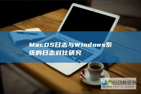 Mac OS日志与Windows系统的日志对比研究