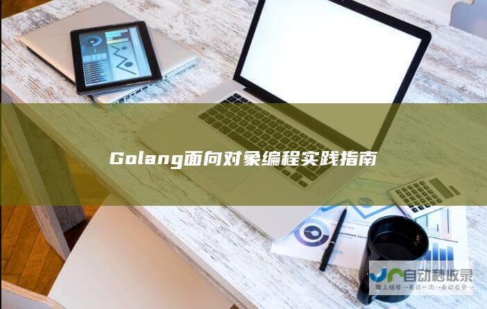 Golang面向对象编程实践指南