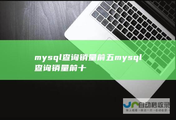 mysql查询销量前五 mysql查询销量前十