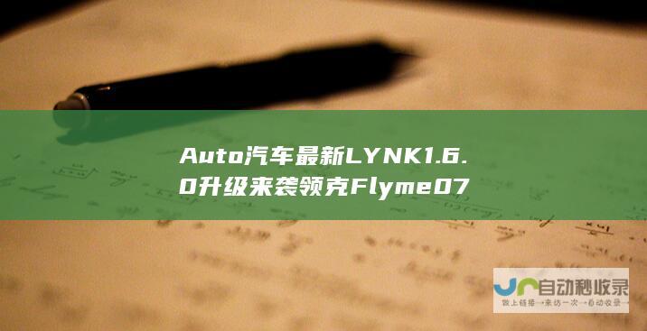 Auto 汽车最新LYNK 1.6.0升级来袭 领克 Flyme 07