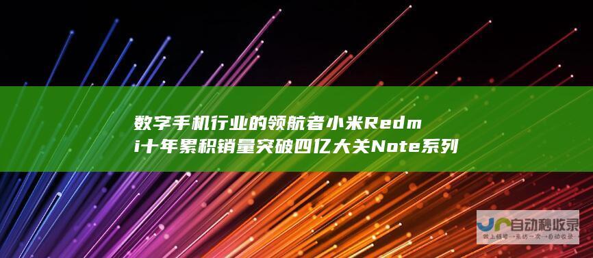 数字手机行业的领航者小米Redmi十年累积销量突