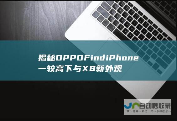 揭秘OPPO Find iPhone 一较高下 与 X8新外观