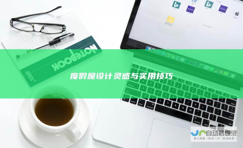 度假屋设计灵感与实用技巧