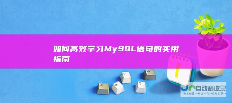 如何高效学习MySQL语句的实用指南