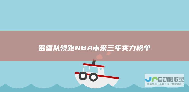 雷霆队 领跑NBA未来三年实力榜单