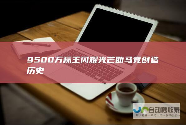 9500万标王闪耀光芒 助马竞创造历史