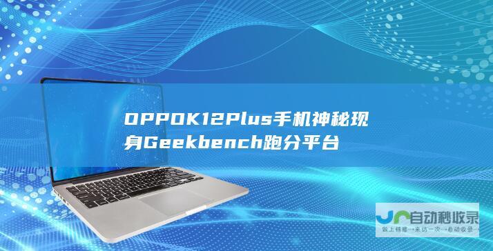 OPPO K12 Plus手机神秘现身Geekbench跑分平台