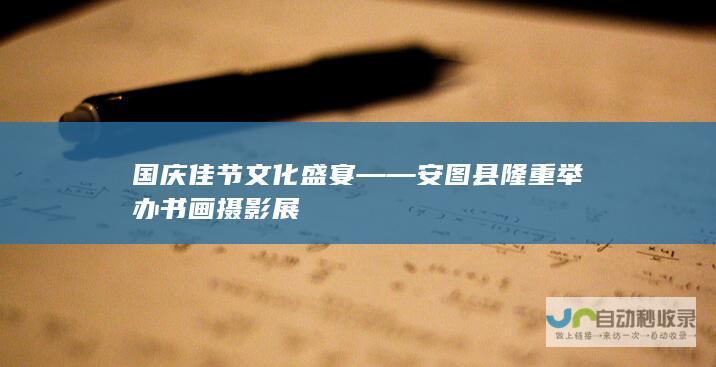 国庆佳节 文化盛宴——安图县隆重举办书画摄影展